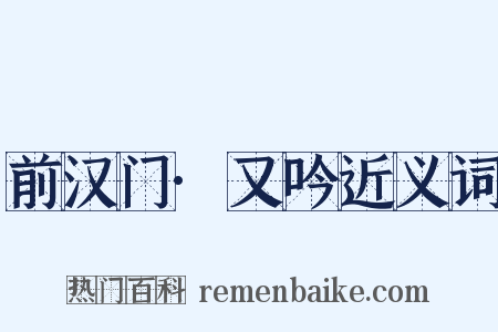 前汉门·又吟近义词是什么意思的图片